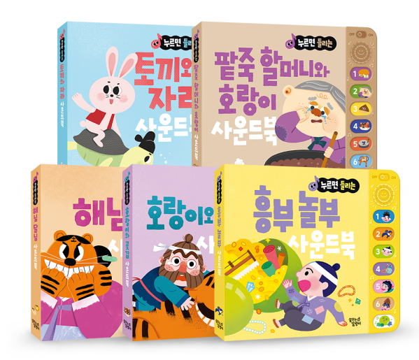 전래동화 사운드북 5종 B