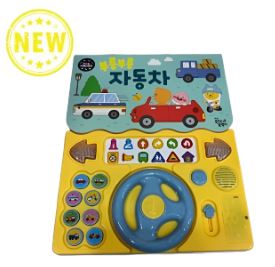 부릉부릉 자동차 사운드북