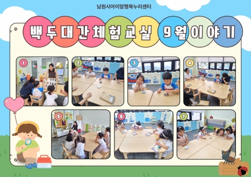 백두대간 체험교실 9월 이야기