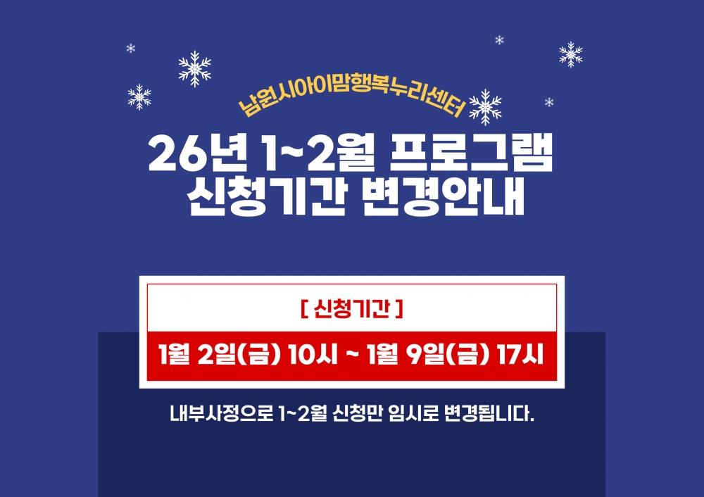26년 프로그램 신청기간 변경안내