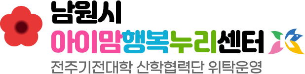 남원시 아이맘행복누리센터